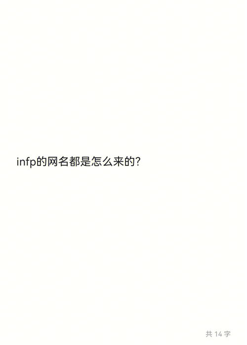 infp的网名都是怎么来的 