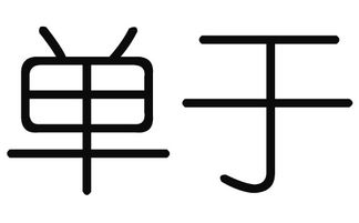 2019猪年单于姓男宝宝取名