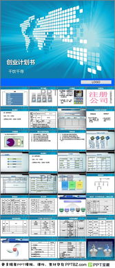 企业创业计划书PPT模板下载