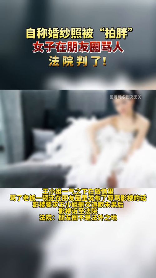 不满婚纱照被拍胖女子朋友圈骂人当庭道歉