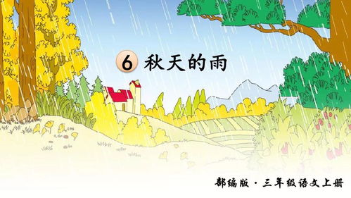 部编版三年级上册第6课 秋天的雨 知识点 图文解读