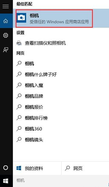 win10相机打开显示无法找到