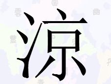 次和心是什么字，次心是什么字怎么读