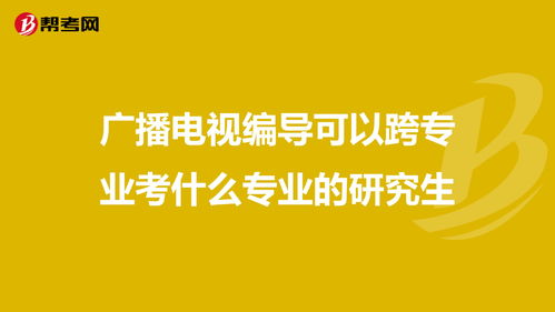 编导艺考生大学可以报哪些专业