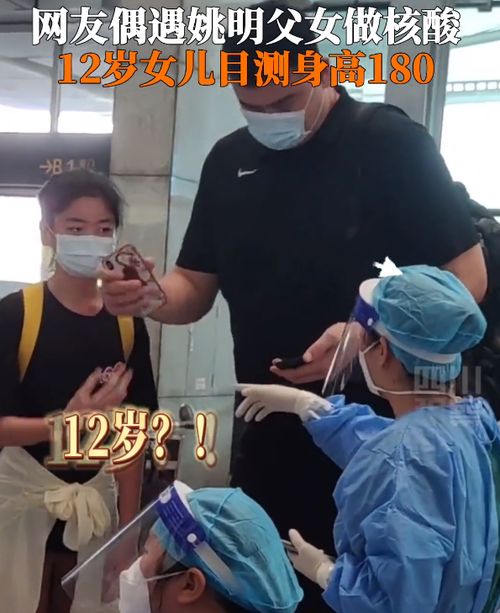 姚明在机场做核酸,12岁女儿比医护人员高出一头,或超180cm