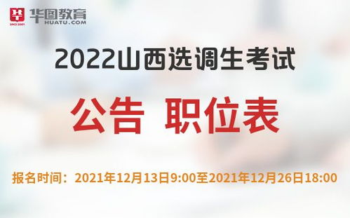 山西省选调生政策？2022山西省考哪些人可以报名村干部职位