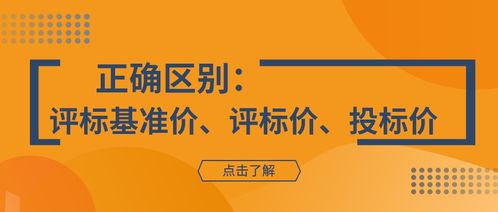 如何科学地确定投标价格的“评标基准价”