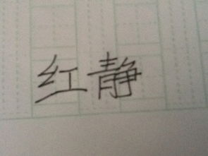 红静三个字怎么写好看 