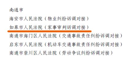 超赞 如皋法院家事审判诉调对接工作被省高院通报表扬