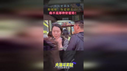 插队更嚣张 眼镜姐 你惹错人了 我不是那种好惹的