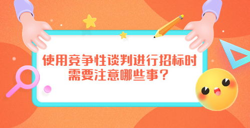 使用竞争性谈判进行招标时需要注意哪些事