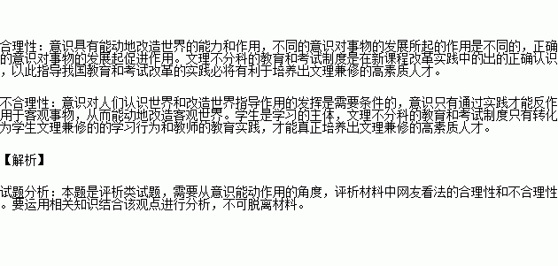 2014年9月3日印发的国务院显示.随着新课程改革的推进.我国未来的基础教育和高考将逐渐取消文理分科.实行的文理不分科的教育和考试制度.有网友据此认为.文理不分科的教育和考试制度必将使我国培养出文理兼修的 