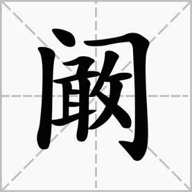 门字框里面一个敢字,念什么 