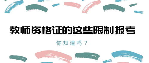 教师资格证报考人数突破千万大关,但这几类人想考没那么容易