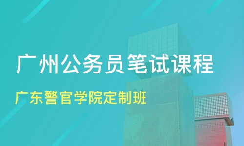 广州增城市招警考试培训机构哪家好 招警考试培训哪家好 招警考试培训机构学费 淘学培训 