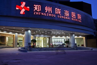 郑州陇海医院，郑州陇海医院属公立还是私立