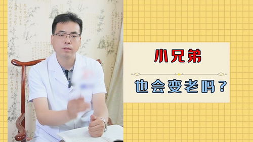 冷知识 你的小兄弟会变老吗 医学科普 冷知识 医生说健康 