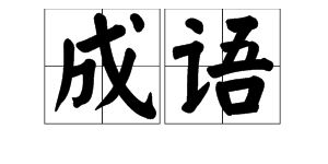 交头接耳意思及造句（交开头的四字成语有哪些？）