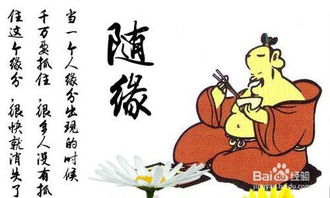 随缘分是什么意思 如何做到随缘