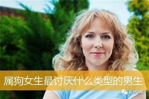 生肖狗,属狗女生最讨厌什么类型的男生