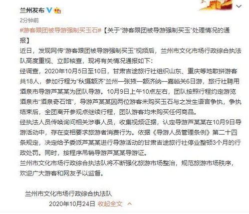 网传 游客跟团被导游强制买玉 兰州 吊销当事人的导游证,涉事旅行社停业整顿