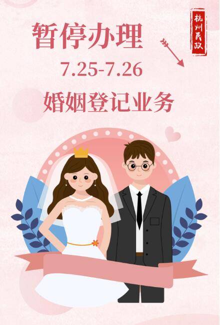 准新人们注意 本周末杭州将暂停婚姻登记办理