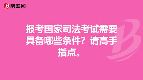 如何考律师证需要具备哪些条件 (司法考试2022年报考条件)