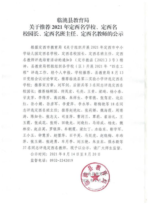 临洮县教育局关于推荐2021年定西名学校 定西名校园长 定西名班主任 定西名教师的公示