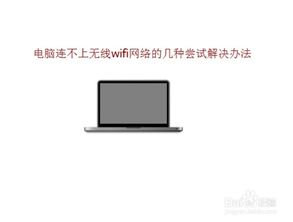 电脑连接不上wifi了该怎么办 