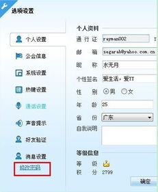 怎么在YY语音中修改密码 YY语音修改密码的方法 