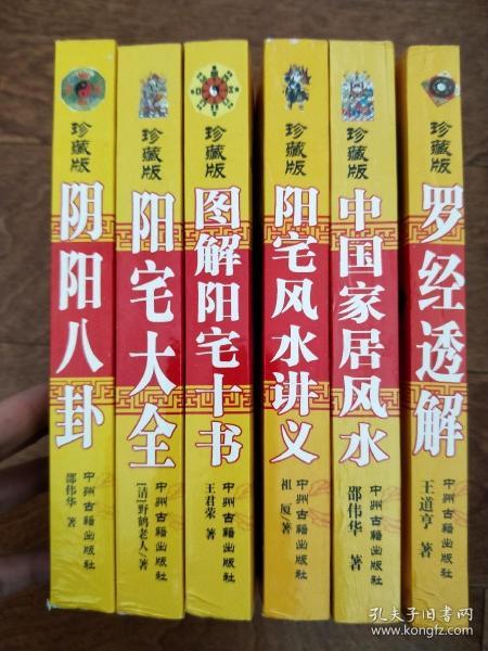 全新 阳宅十书 阳宅大全阳宅风水讲义 家居风水 八宅明镜 罗盘秘 