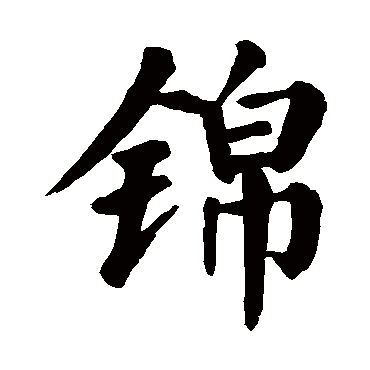 16字毛笔楷书书法作品 表情大全