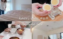 处女座妈妈的琐碎日常 KAORI VLOG 58 三宝妈的效率小贴士 冲绳海带芽蕃茄蛋花汤 气炸鲑鱼 早上家事一大堆