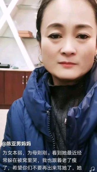 陈亚男妈妈哭诉 女儿天天躲被窝哭,频遭网友谩骂,我都不想活了