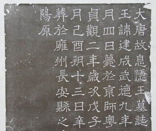 李建成墓志寒酸简陋,仅五十五个字,李世民还将其中一字多次修改 