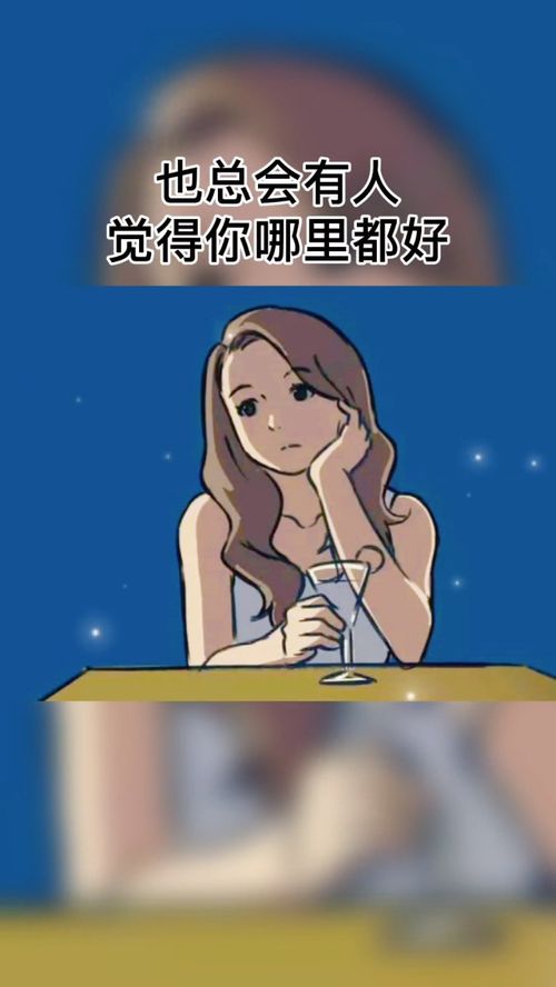 总有人会嫌弃你不够好 