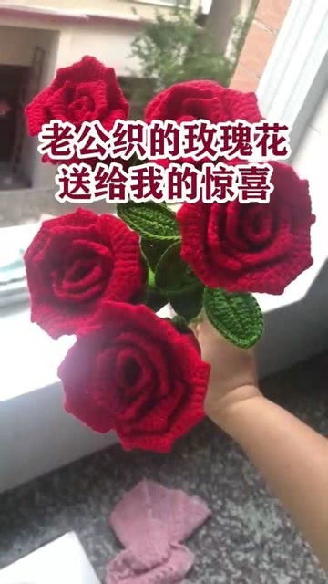 老公织的玫瑰花,送给我的惊喜 