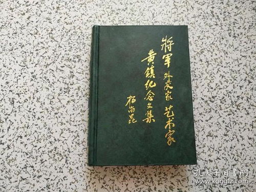 将军 外交家 艺术家 黄镇纪念文集 精装本 缺书皮