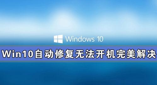台式电脑win10自动修复无法开机