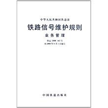 铁路信号业务管理技术管理ppt,铁路信号业务管理题库,铁路信号业务管理课程总结