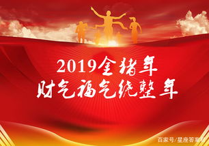 2019金猪年,财气福气绕整年 4星座新年里诸事顺利,财运亨通