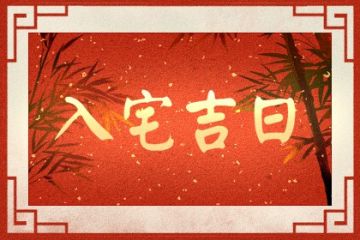 入宅吉日 入宅黄道吉日 入宅吉日查询 八字网 