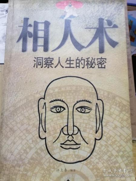 相人术洞察人生的秘密