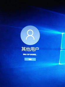 笔记本win10开机显示其他用户