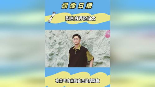 陶白白评论向太 有关于向太说自己是摩羯座,陶白白评论有以下三点要说 寻思着这两人是要展开一下星...