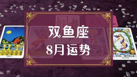 新月塔罗 2020年8月双鱼座运势,不要太过于强势需要修复