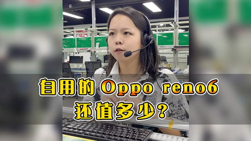 Oppo Reno 6还值多少 