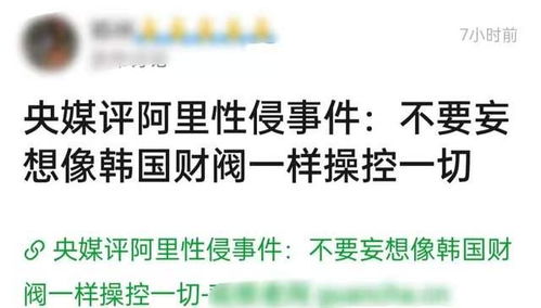 央媒评价阿里员工事件,受害者必须绳之以法,资本绝不能控制媒体