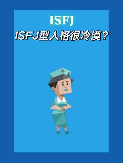 ISFJ型人格很冷漠吗 