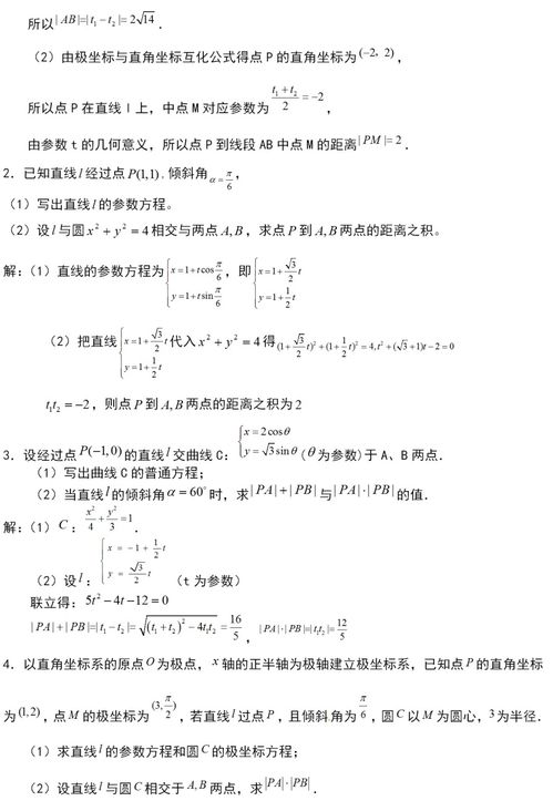 高中数学选修4 4 极坐标与参数方程 知识点归纳 题型总结,人教版